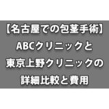 【名古屋での包茎手術】ABCクリニックと東京上野クリニックの詳細比較と費用