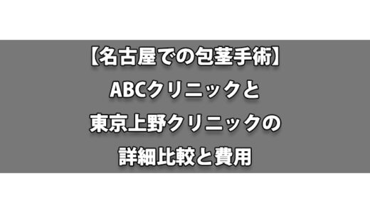 【名古屋での包茎手術】ABCクリニックと東京上野クリニックの詳細比較と費用