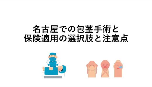 名古屋での包茎手術と保険適用の選択肢と注意点